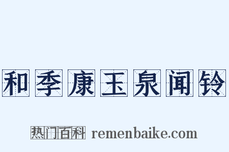 和季康玉泉闻铃是什么意思的图片
